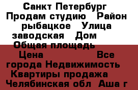 Санкт Петербург, Продам студию › Район ­ рыбацкое › Улица ­ заводская › Дом ­ 15 › Общая площадь ­ 26 › Цена ­ 2 120 000 - Все города Недвижимость » Квартиры продажа   . Челябинская обл.,Аша г.